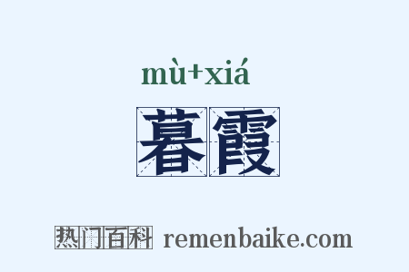 暮霞是什么意思的图片